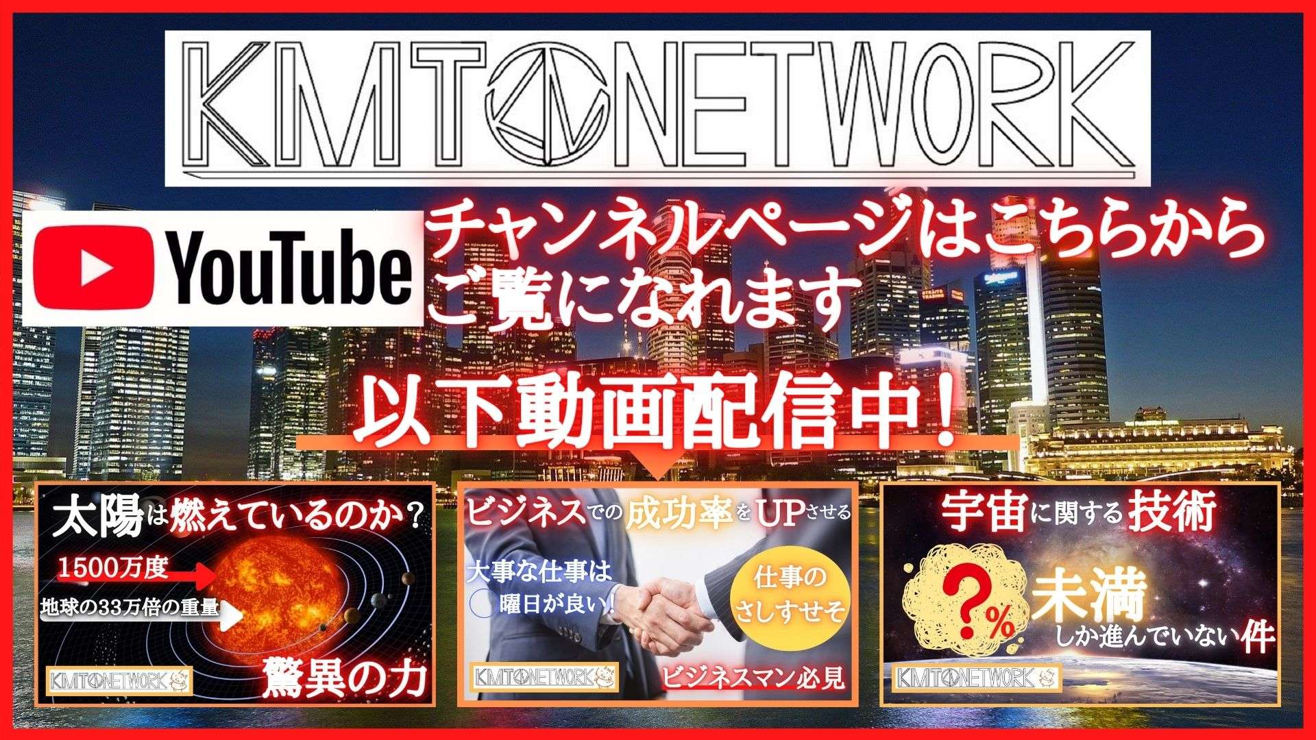 KMT NETWORK-YouTubeチャンネル