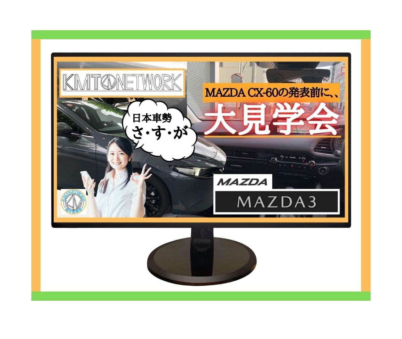 KMT総合情報部-MAZDA3シグネチャースタイルを観てきました！外装・内装編
